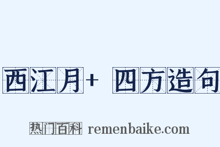 西江月+四方造句是什么意思的图片